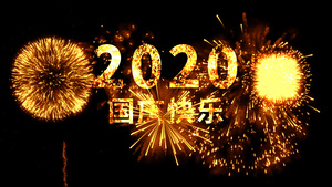 2020国庆快乐烟花文字14秒视频