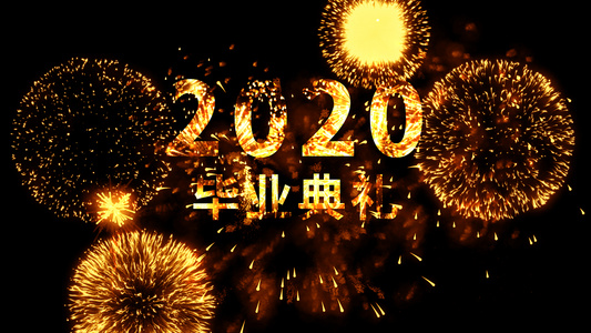 2020毕业季烟花文字视频