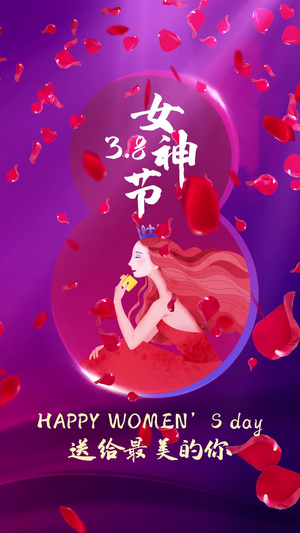 38女神节节日快乐视频海报15秒视频