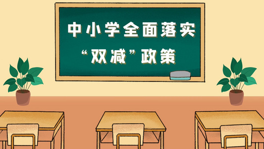 简洁卡通MG教育双减政策宣传展示AE模板视频