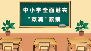 简洁卡通MG教育双减政策宣传展示AE模板45秒视频