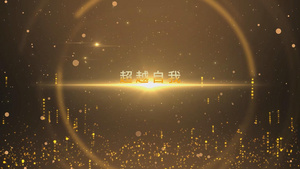 优雅大气金色粒子3活动颁奖大标题片头示64秒视频