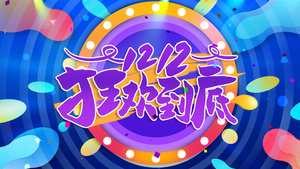 4K双十二电商狂欢节片头ae模板16秒视频