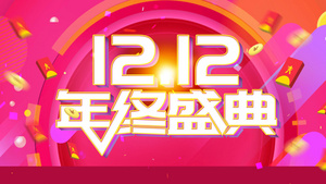 4K双十二年终盛典ae模板16秒视频