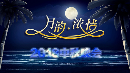 会声会影X10华大气传统中秋节日企业宣传晚会模版视频