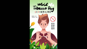 世界无烟日公益宣传视频海报24秒视频