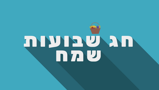 Shavuot节日贺喜悦动画,配有收割篮子图标和Hebrew文字视频