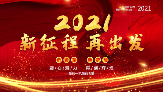 舞台晚会舞台背景2021年度新征程年会循环背景[无缝反复]视频