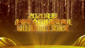 2020颁奖年会开宣传78秒视频