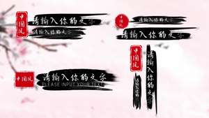 4K中国风水墨笔刷字幕条AE模板10秒视频