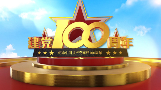 三维热烈庆祝建党100周年片头片尾AE模板视频