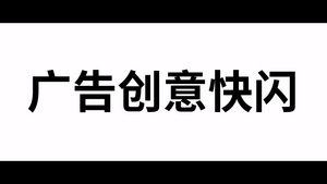 微信广告创意快闪文字片头会声会影X10模板15秒视频