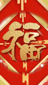 中国风春节福字穿梭视频
