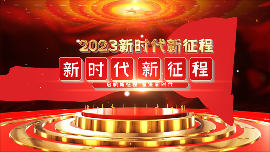 2023年新时代新征程党政图文AE模板视频