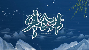 中国风寒食节习俗图文展示AE模板50秒视频