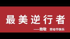 最美逆行者五一劳动节快乐快闪AE模板32秒视频