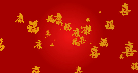 新一年的幸福快乐 祝福你!视频