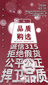 315国际消费者权益日品质购选诚信315拒绝假货竖版视频海报视频