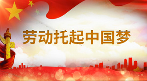 歌曲劳动托起中国梦会声会影模板202秒视频