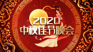 2020年中秋节晚会倒计时片头AE模板36秒视频