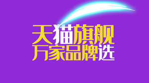 天猫淘宝快闪广告促销20秒视频