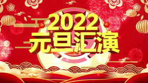 4K虎年新年联欢会背景视频60秒视频