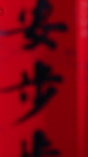 红火过年春节中国结福字装饰11秒视频