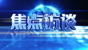 焦点访谈栏目包装动态科技AE模板30秒视频