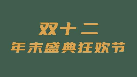 时尚双十二购物节电商促销广告宣传视频