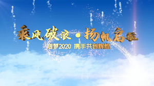 乘风破浪扬帆起航文字定板标题AE模板30秒视频