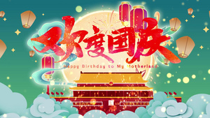 中国风国庆节建国72周年ae片头18秒视频