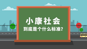 党政实现小康社会数据报告mg动画44秒视频