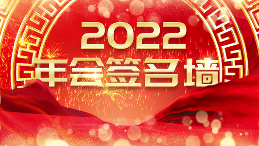 2022年会签名墙喜庆背景视频视频