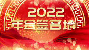 2022年会签名墙喜庆背景视频120秒视频