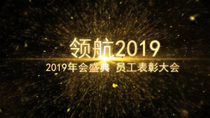 震撼大气企业年会会声会影73秒视频