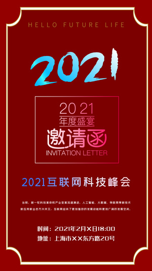 年会邀请函视频海报15秒视频