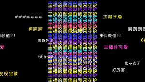 直播间滚动弹幕模板23秒视频