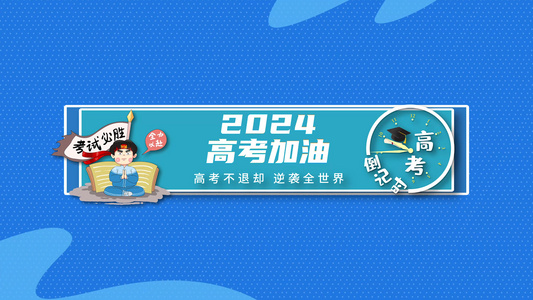 高考MG动画展示冲刺AE模版视频