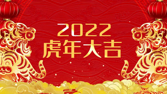 2022虎年拜年图文开场宣传展示视频