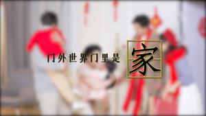 春节团圆实拍字幕ae模板24秒视频