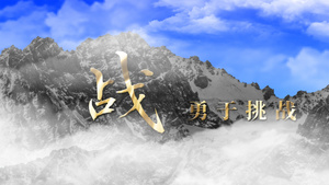 大气励志企业宣传企业文化山峰主题文字AE模板25秒视频