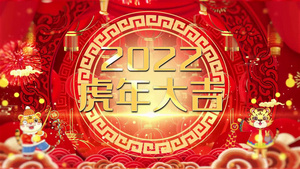 2022新年快乐倒计时拜年开场33秒视频