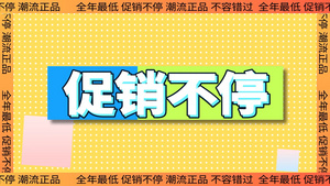 购物狂欢节MG电商促销打折让利AE模板16秒视频