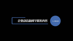 商务企业宣传字幕条动态素材12秒视频