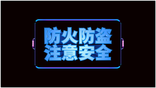 防火防盗文字素材视频