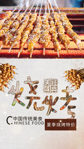 中国传统美食烧烤视频海报视频