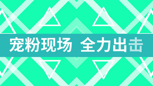 时尚炫酷618电商节促销快闪会声会影模板21秒视频