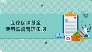 医疗保障基金使用监督管理条例MG动画60秒视频