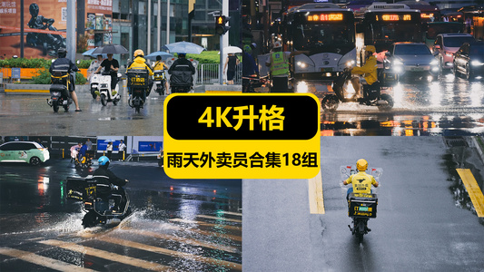 升格雨天的外卖员合集18组视频