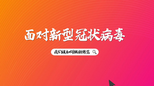 预防新型冠状病毒公益宣传MG动画28秒视频